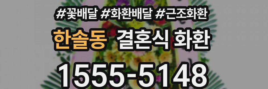 한솔동 결혼식 화환