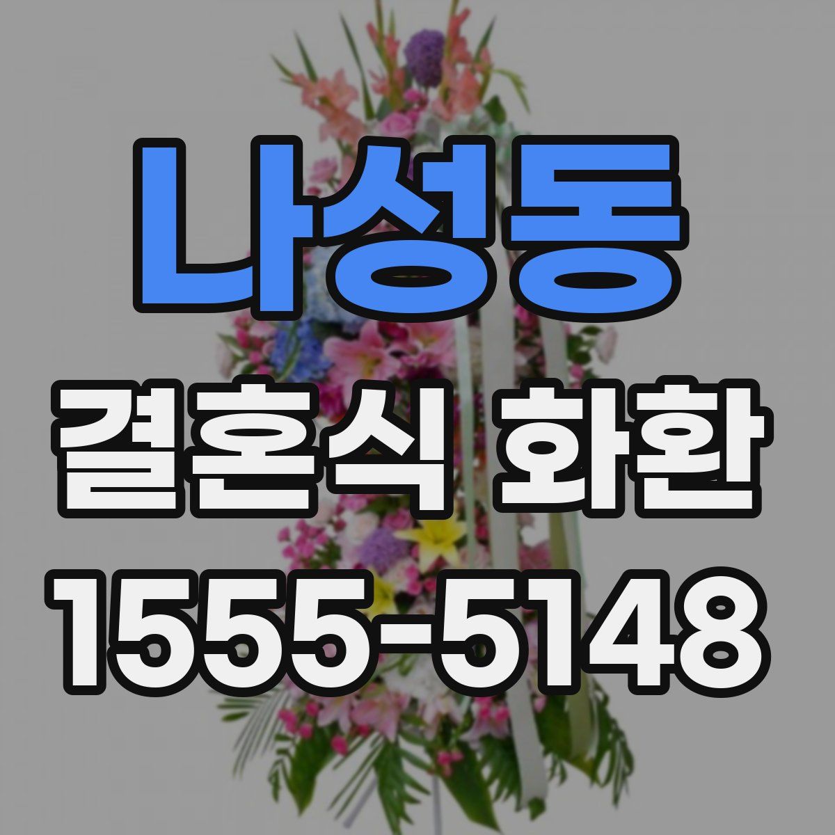 나성동 결혼식 화환