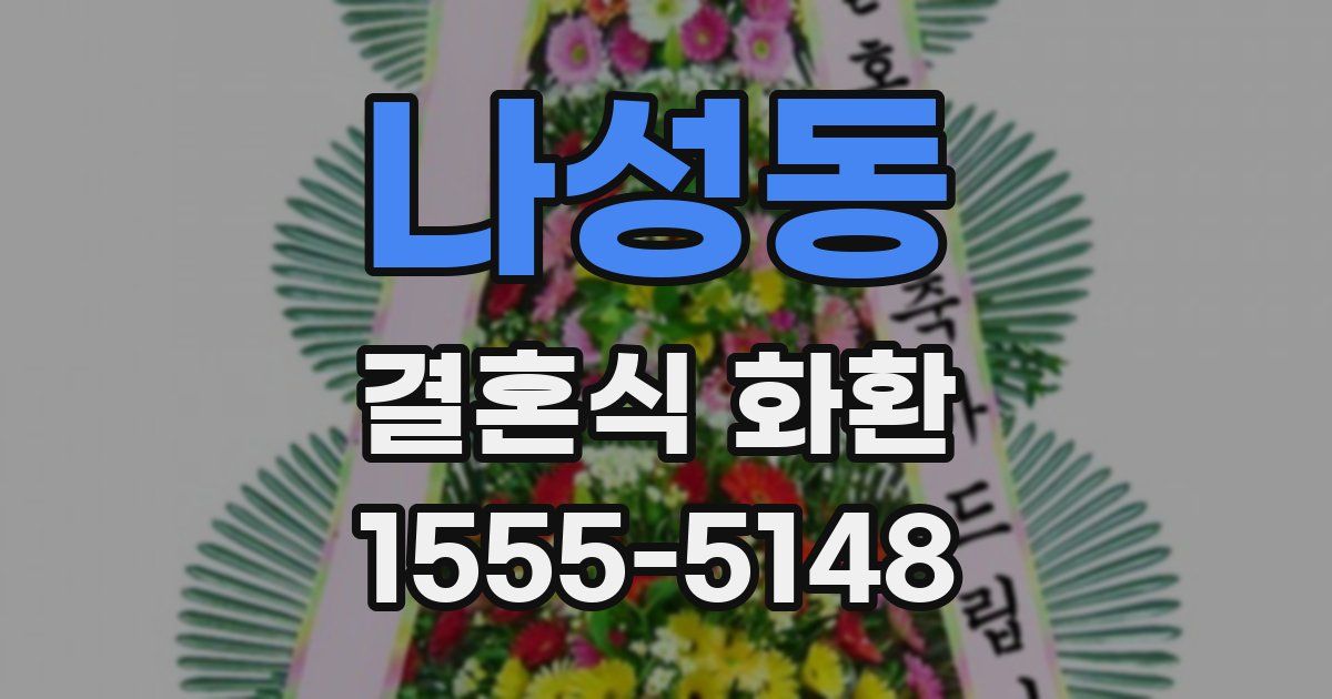 나성동 결혼식 화환