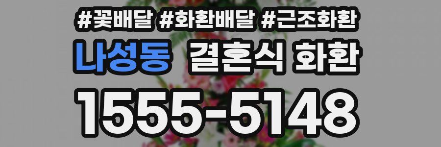 나성동 결혼식 화환