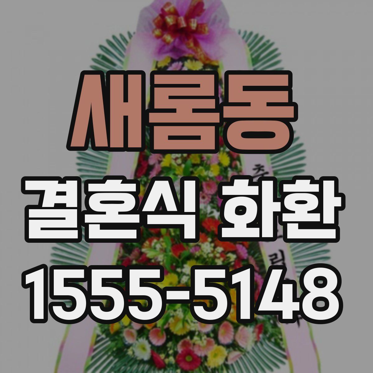 새롬동 결혼식 화환