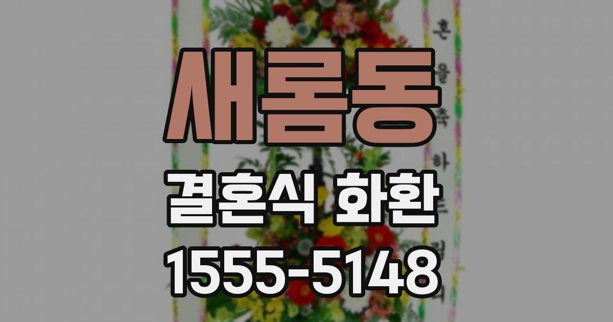 새롬동 결혼식 화환
