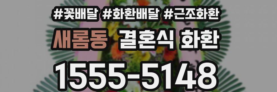 새롬동 결혼식 화환