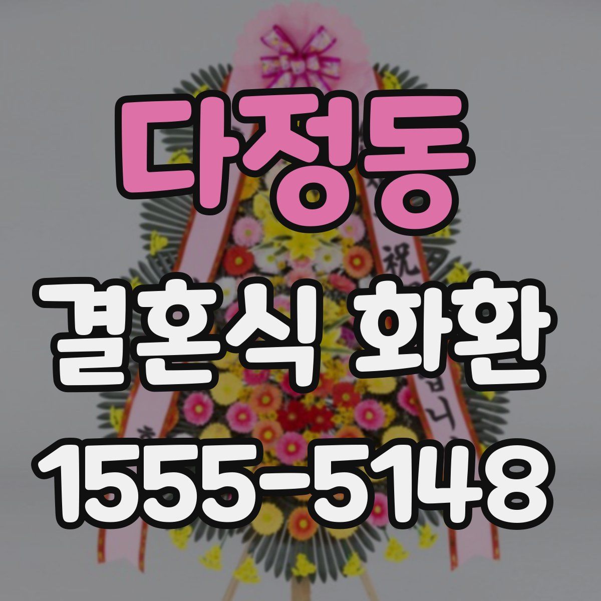 다정동 결혼식 화환