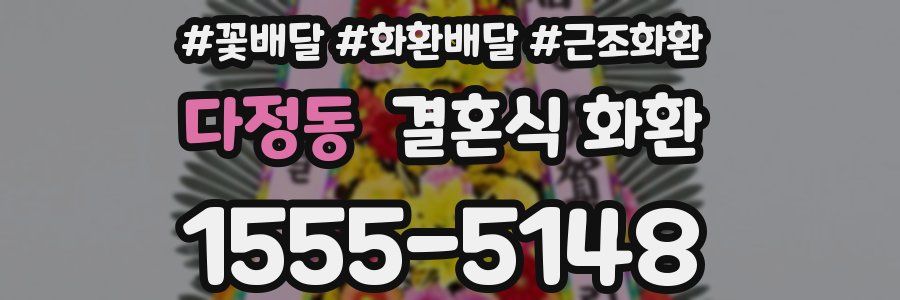 다정동 결혼식 화환
