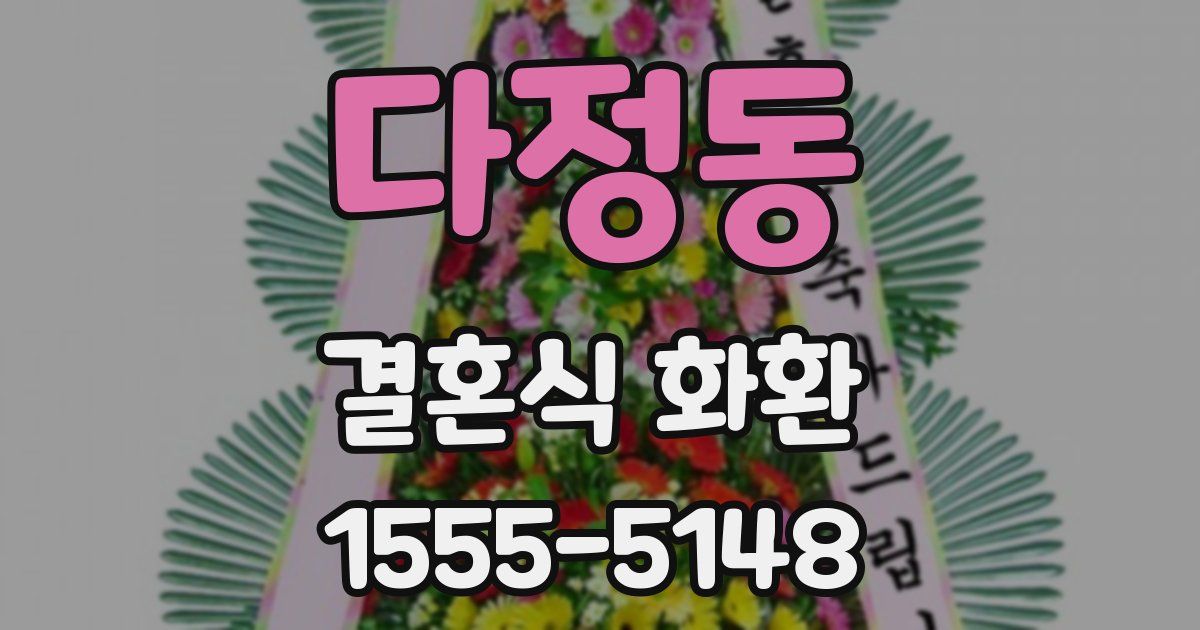 다정동 결혼식 화환