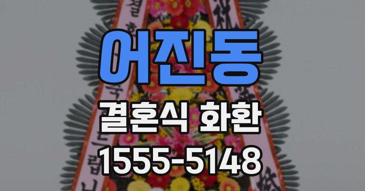 어진동 결혼식 화환