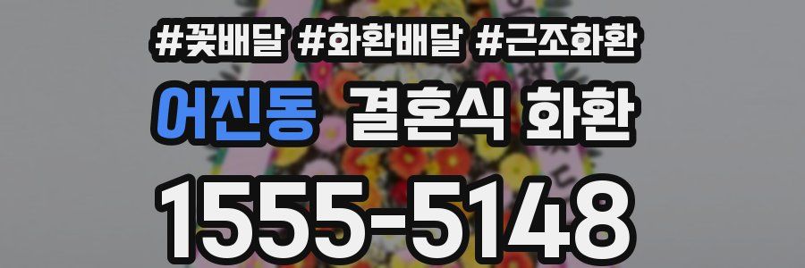어진동 결혼식 화환