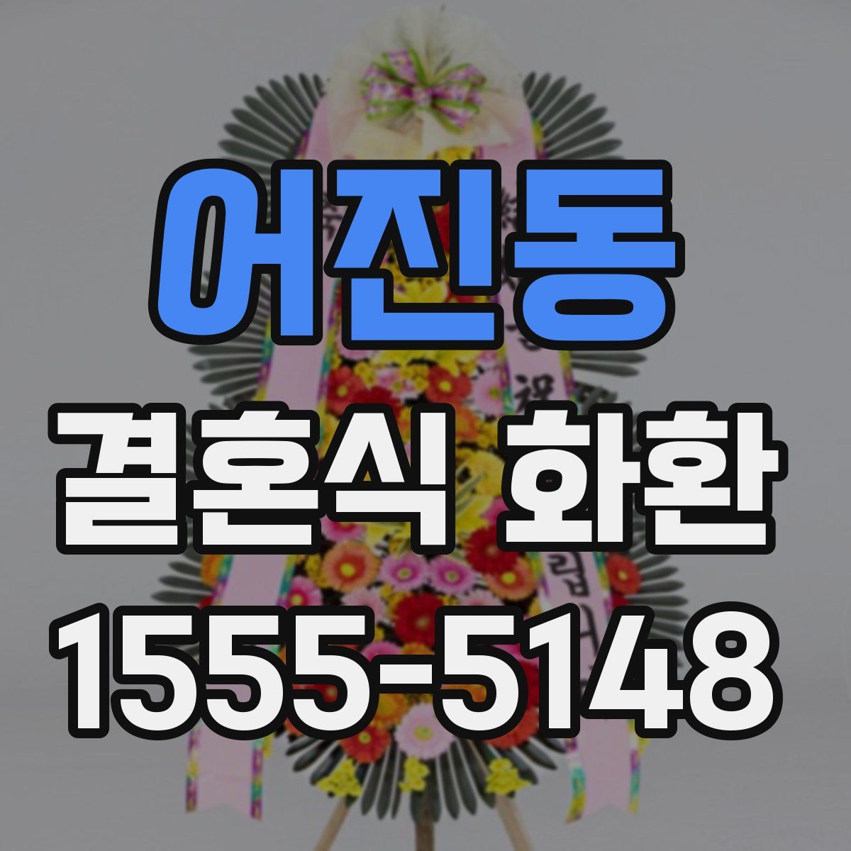 어진동 결혼식 화환