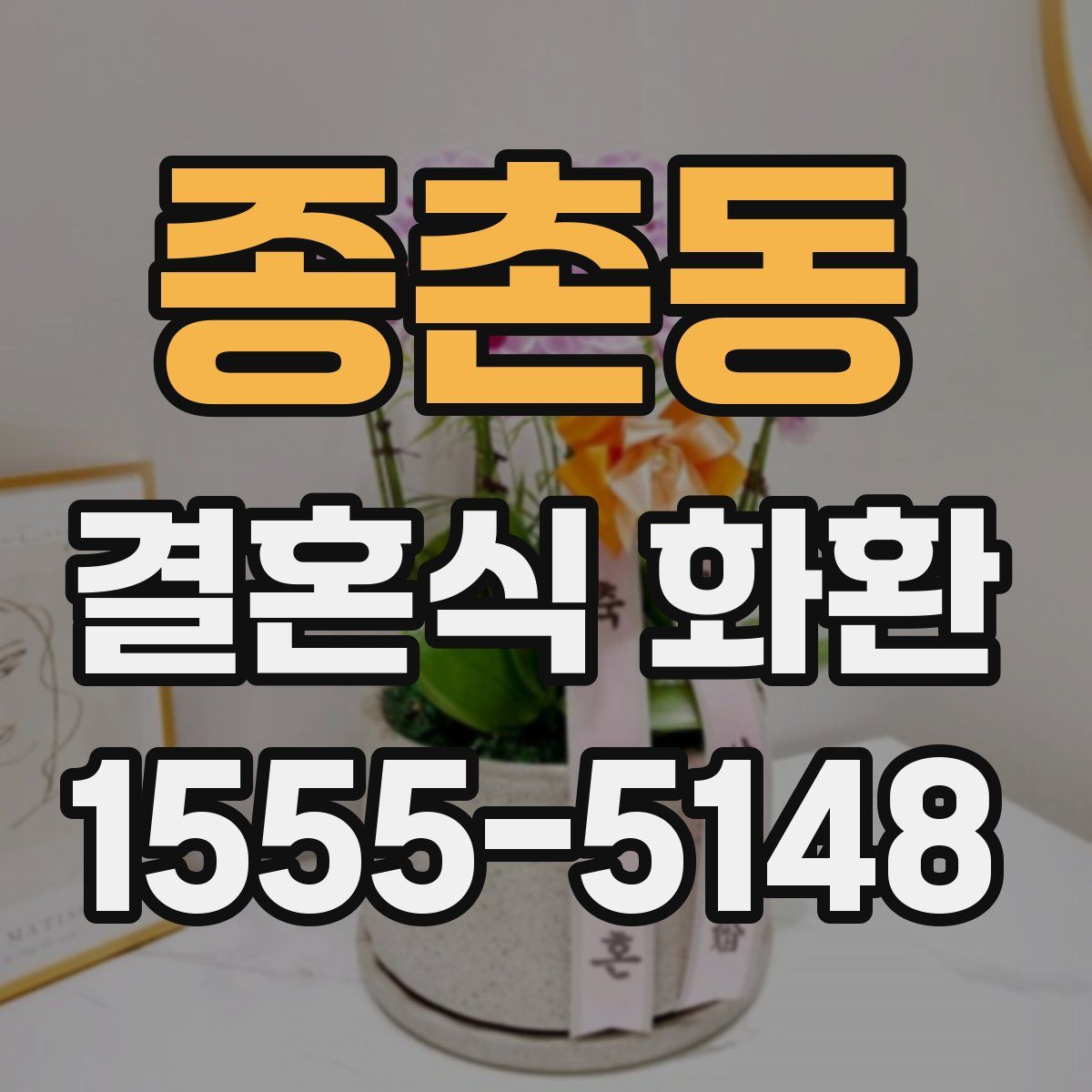 종촌동 결혼식 화환