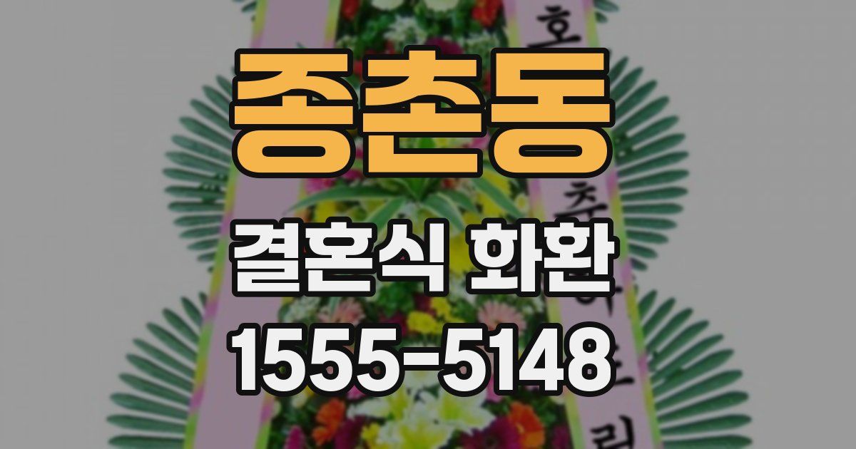 종촌동 결혼식 화환