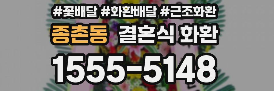 종촌동 결혼식 화환