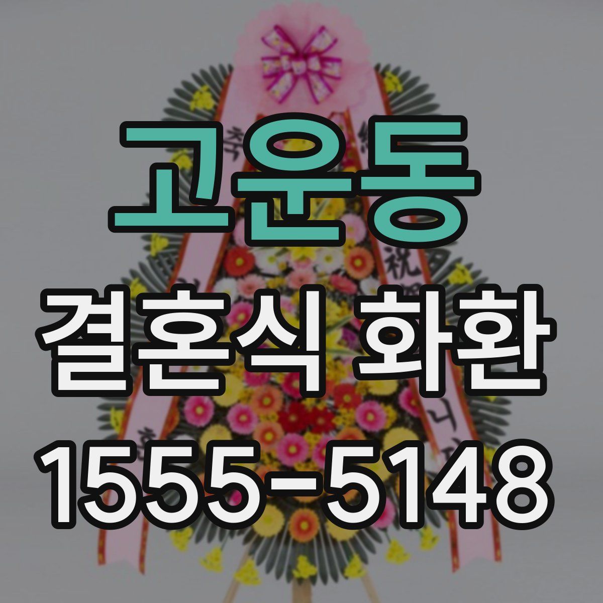 고운동 결혼식 화환