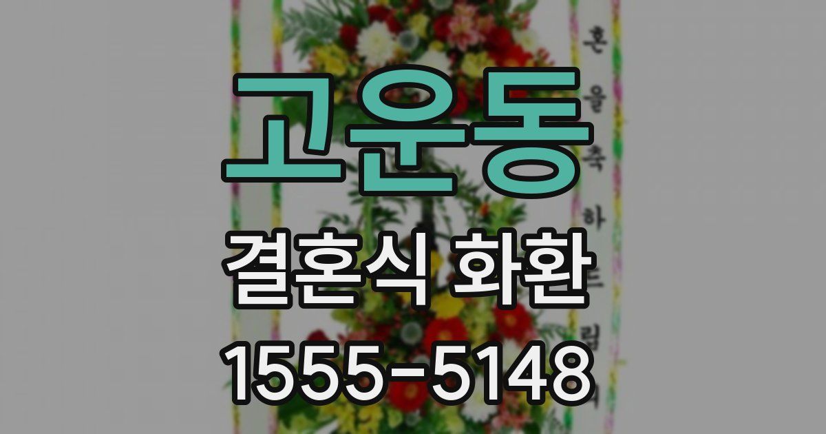 고운동 결혼식 화환