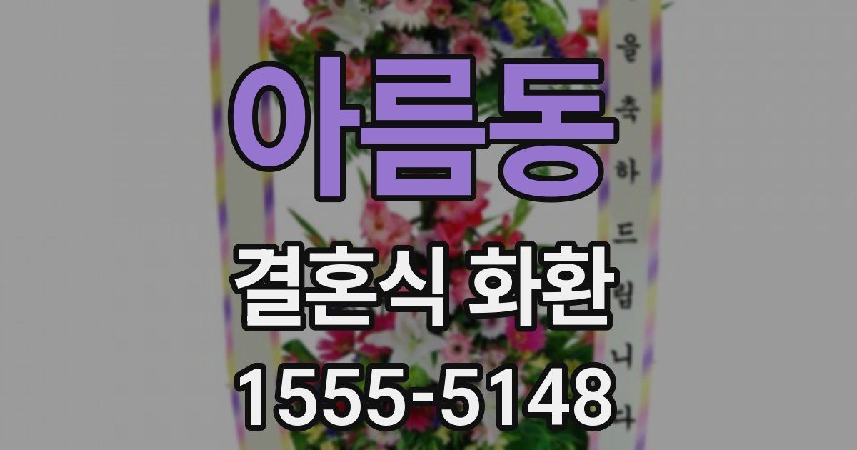 아름동 결혼식 화환