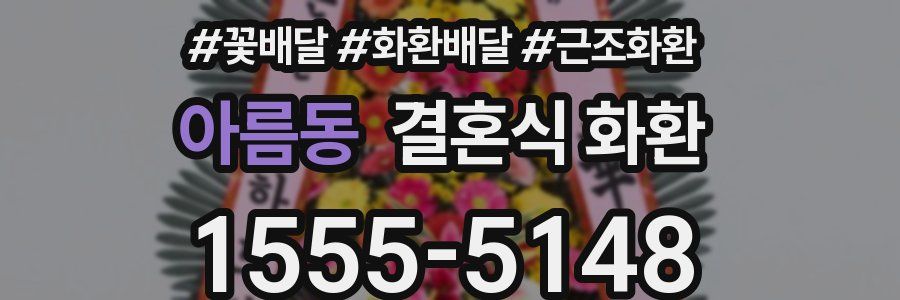 아름동 결혼식 화환