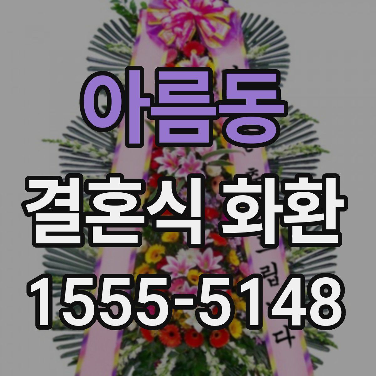 아름동 결혼식 화환