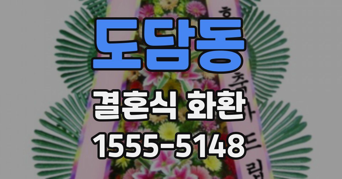 도담동 결혼식 화환