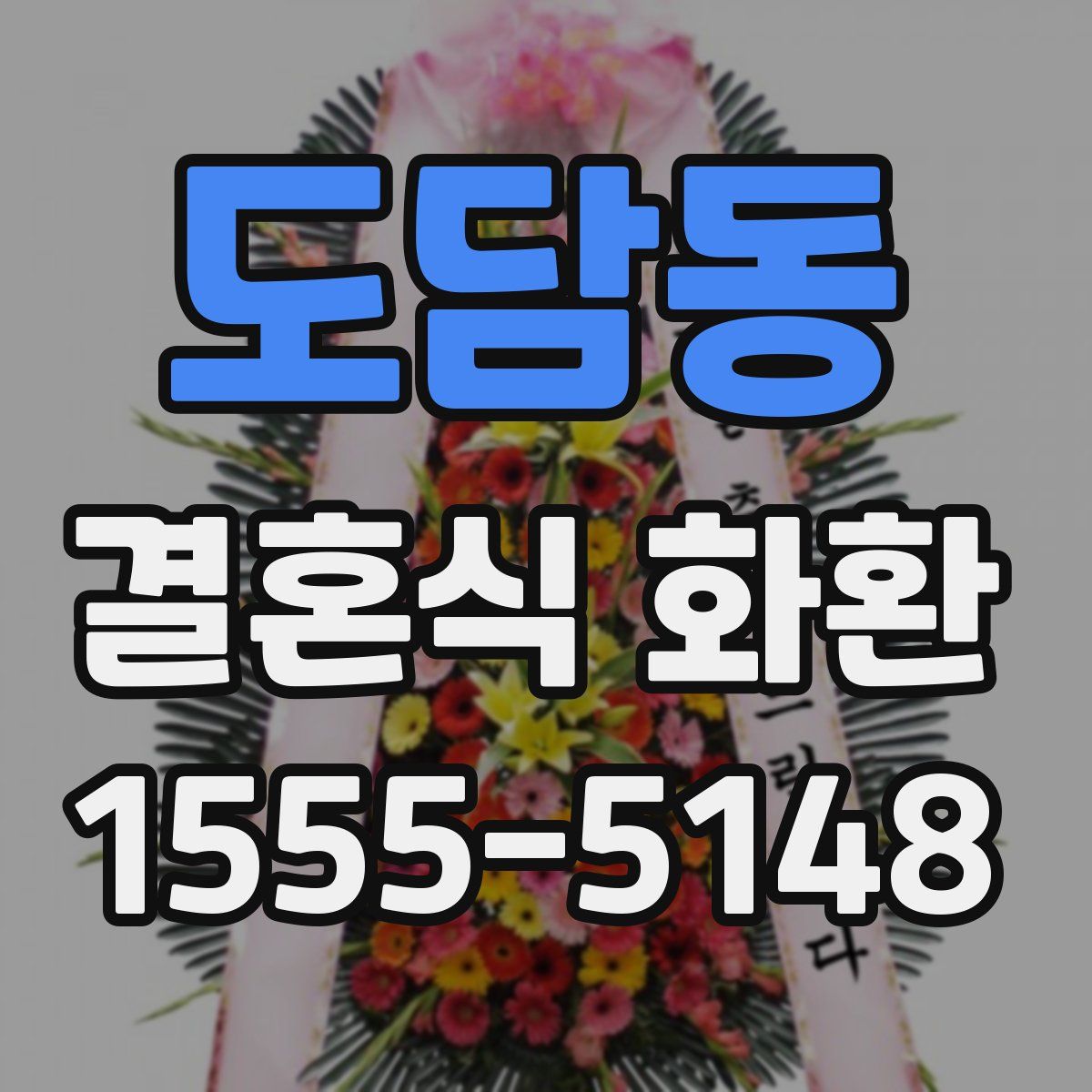 도담동 결혼식 화환
