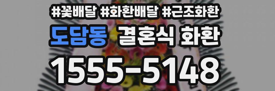 도담동 결혼식 화환