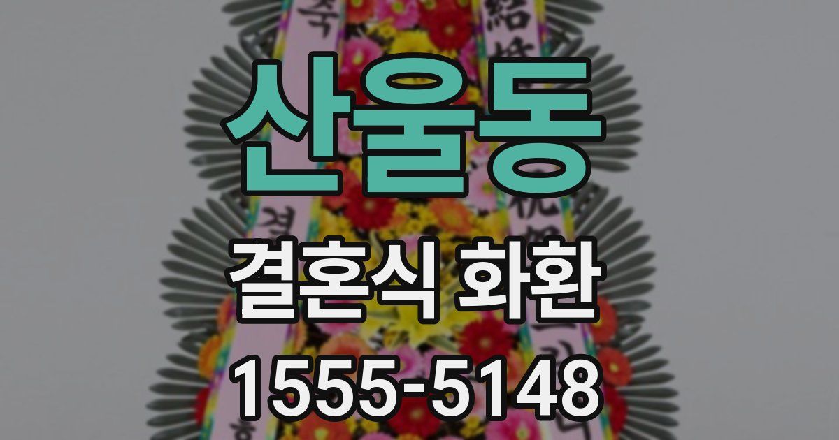 산울동 결혼식 화환