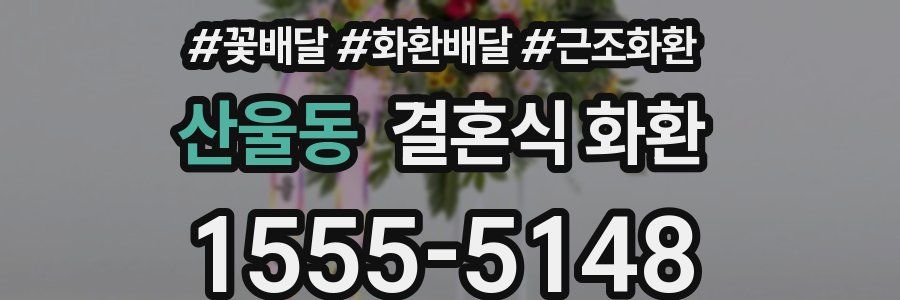 산울동 결혼식 화환