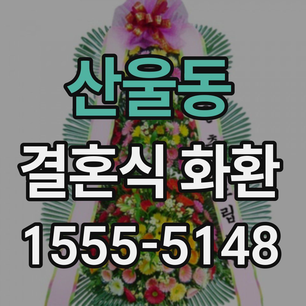 산울동 결혼식 화환