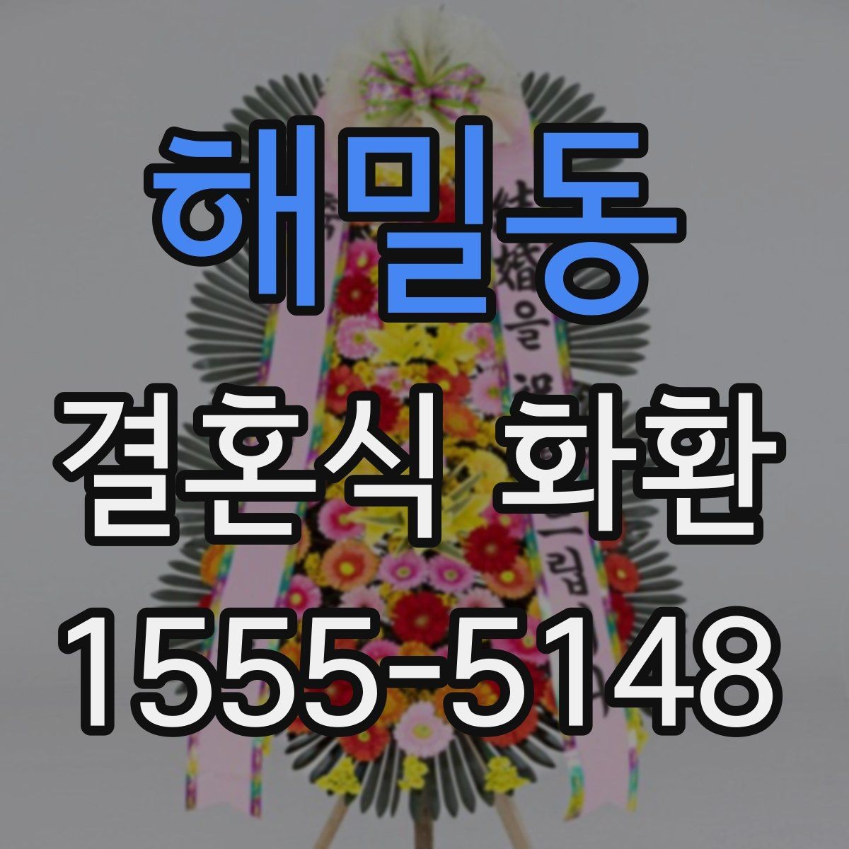 해밀동 결혼식 화환 사진과 실제 차이를 줄이는 방법