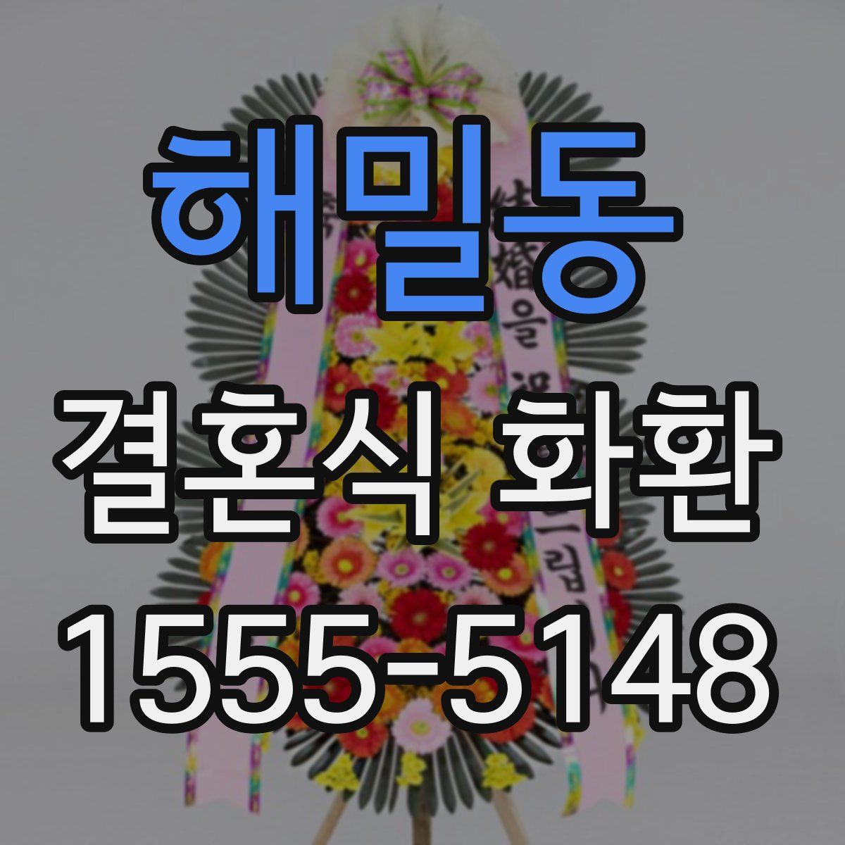 해밀동 결혼식 화환