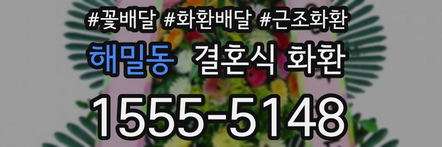 해밀동 결혼식 화환