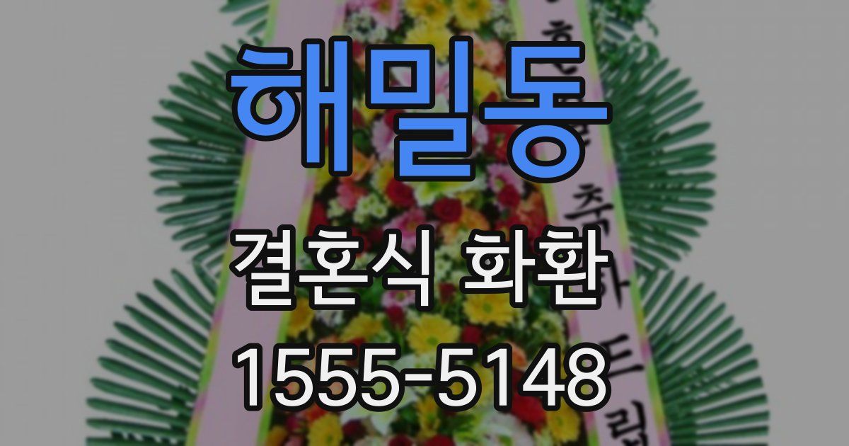 해밀동 결혼식 화환