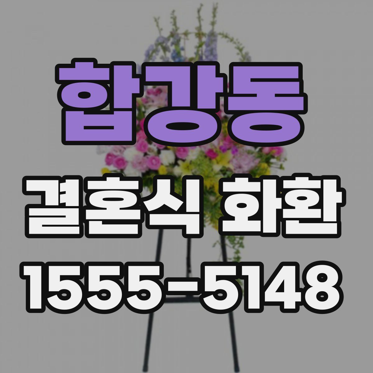 합강동 결혼식 화환