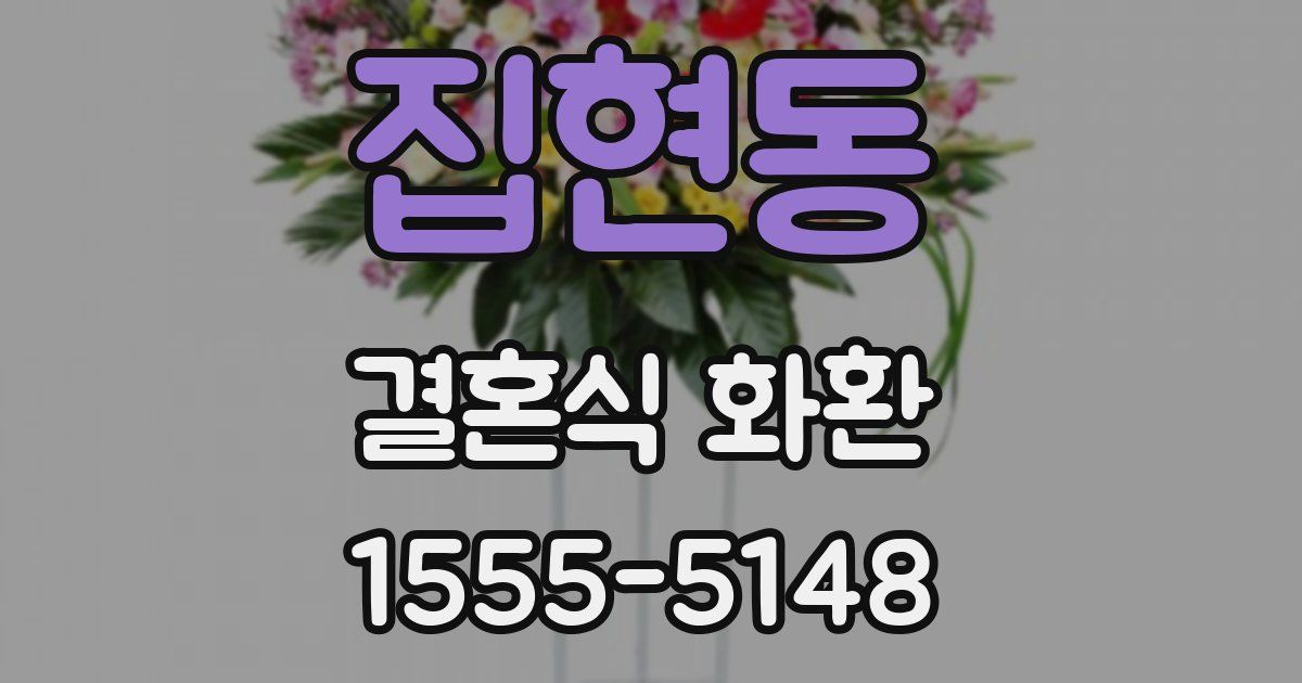 집현동 결혼식 화환