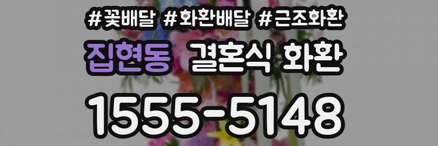 집현동 결혼식 화환