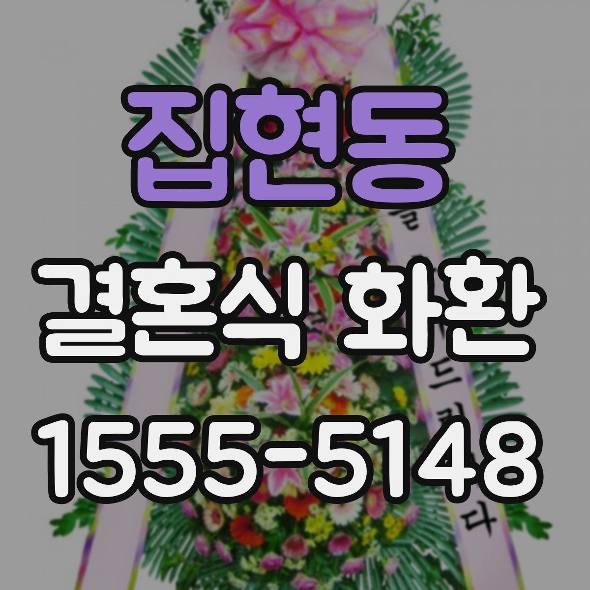 집현동 결혼식 화환