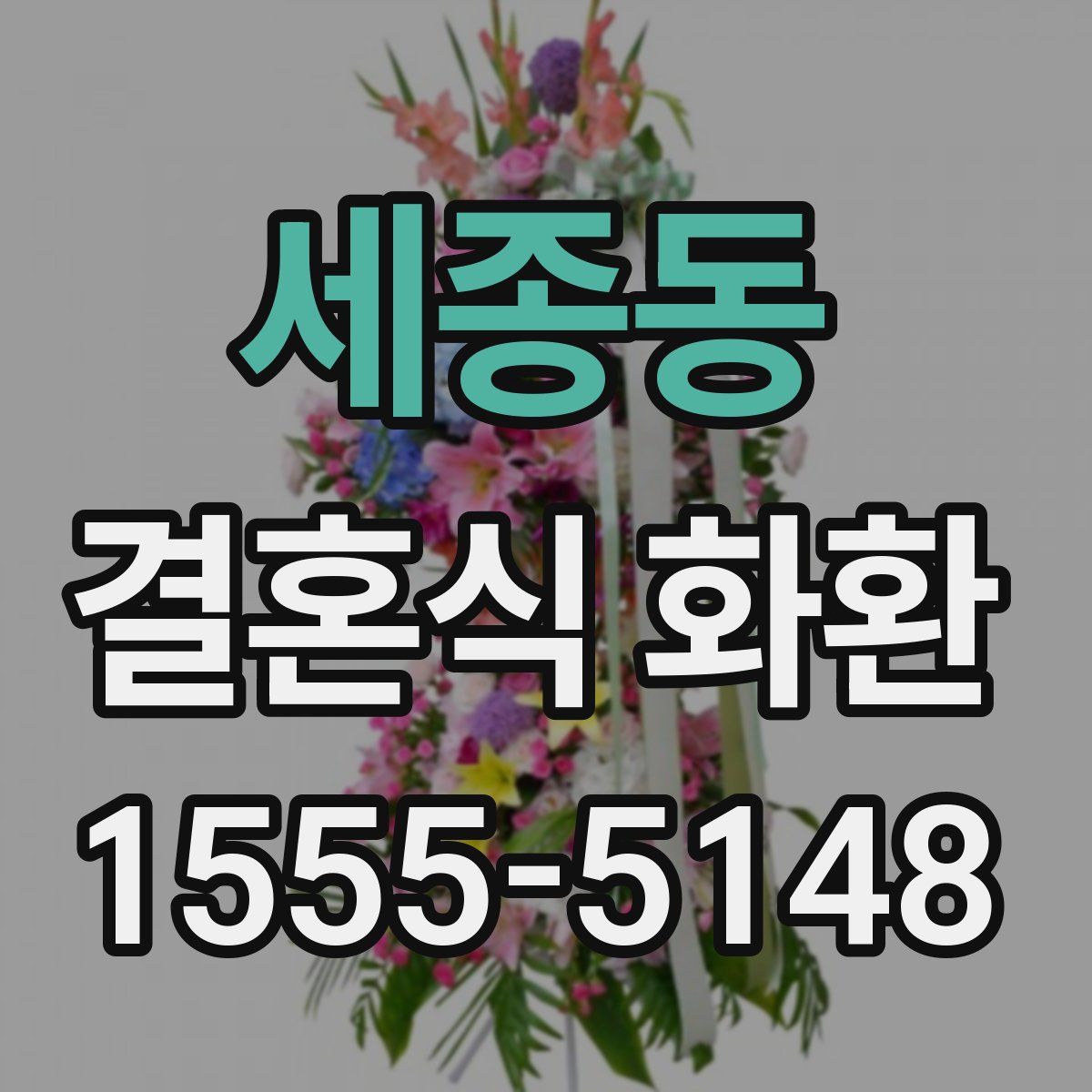 세종동 결혼식 화환