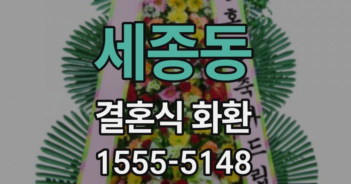 세종동 결혼식 화환