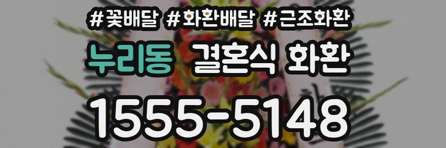 누리동 결혼식 화환