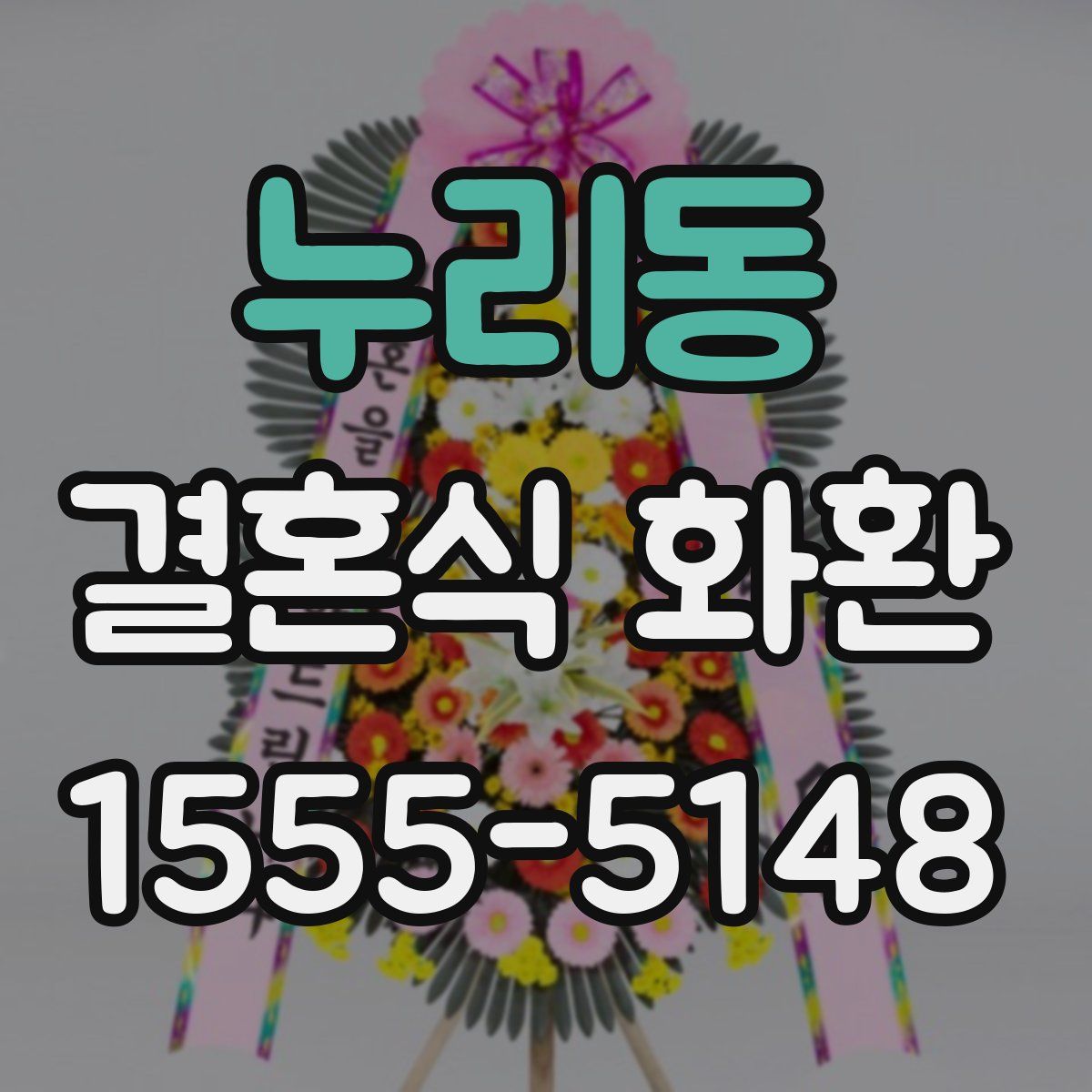 누리동 결혼식 화환
