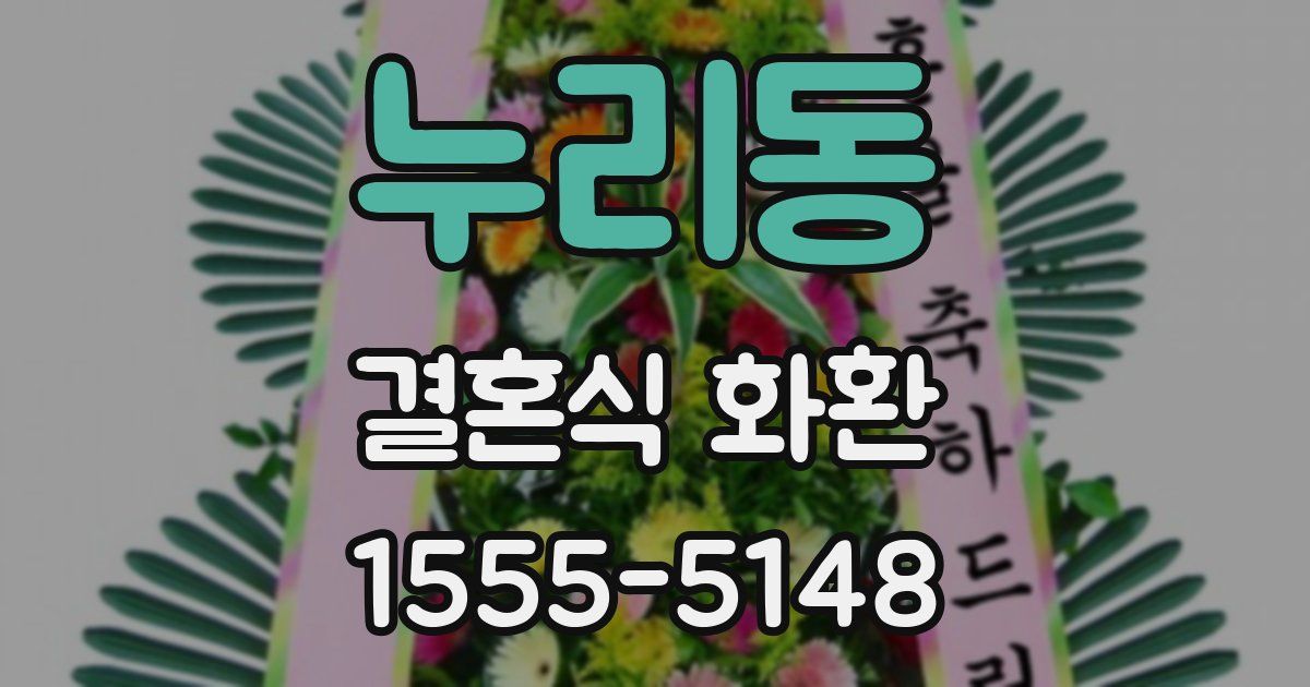 누리동 결혼식 화환