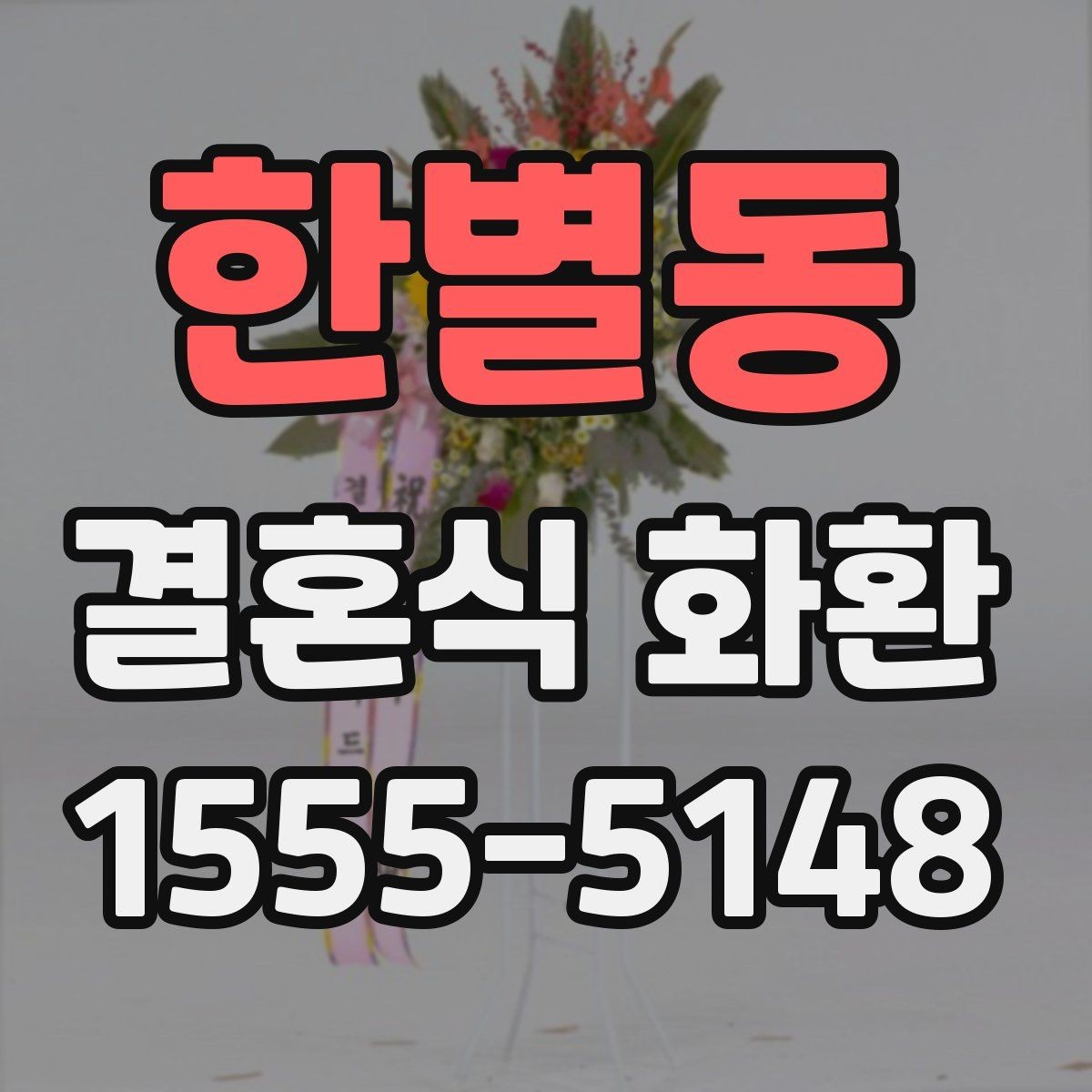 한별동 결혼식 화환 준비 과정에서 시간 배분하는 요령