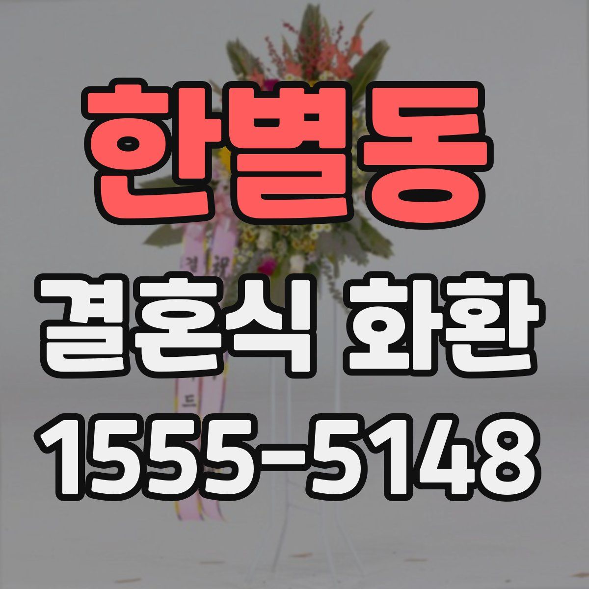 한별동 결혼식 화환
