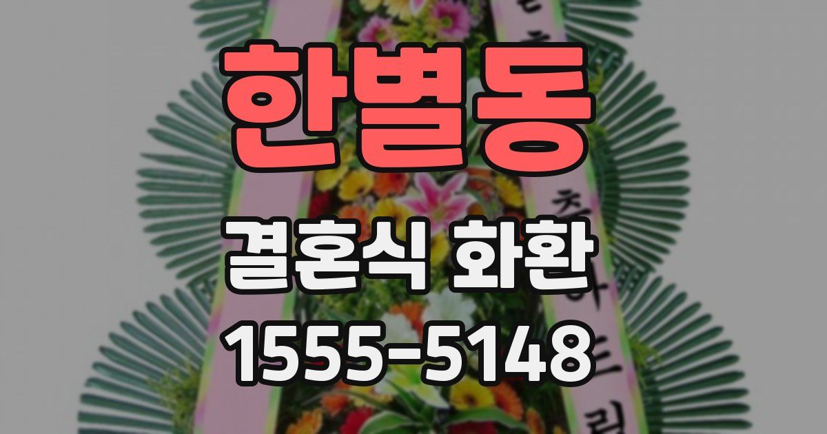 한별동 결혼식 화환