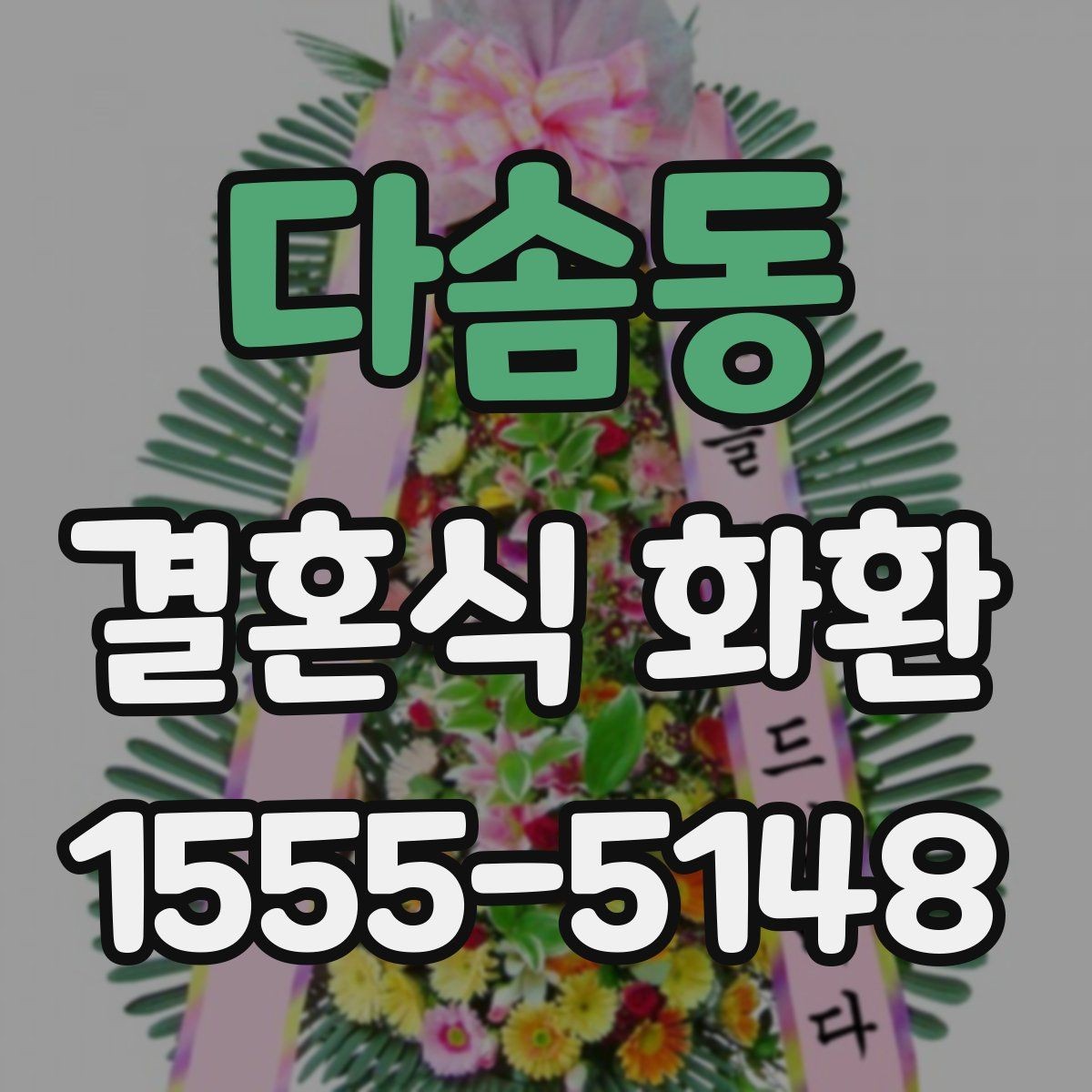 다솜동 결혼식 화환 비교할 때 놓치기 쉬운 디테일