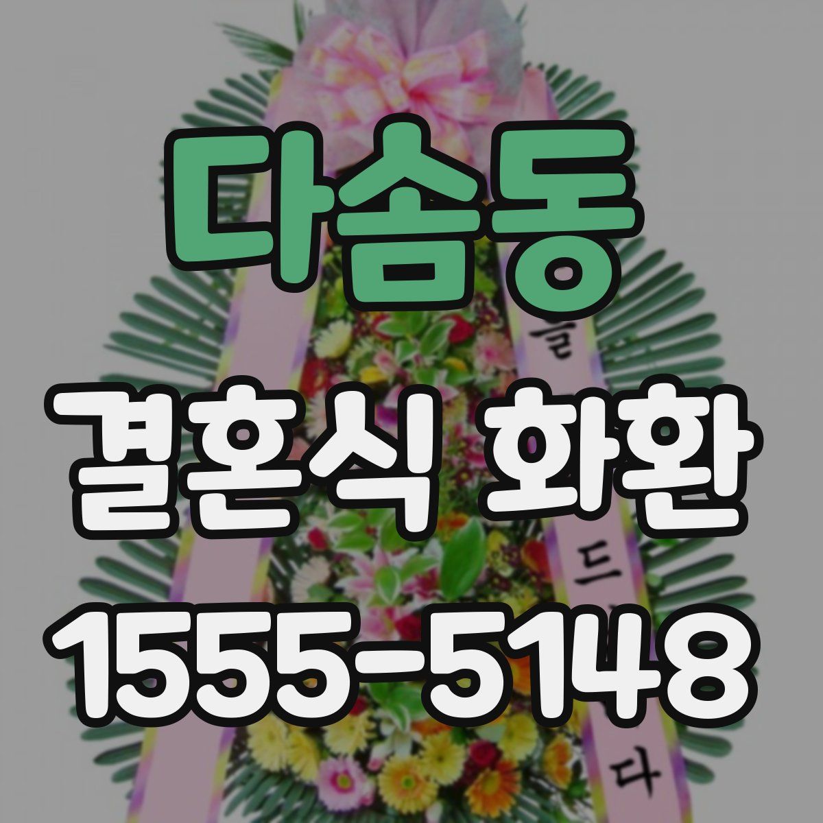 다솜동 결혼식 화환