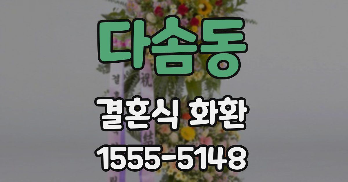 다솜동 결혼식 화환