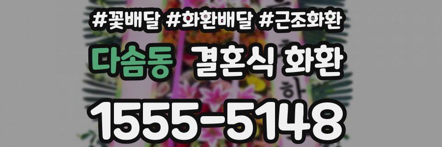 다솜동 결혼식 화환