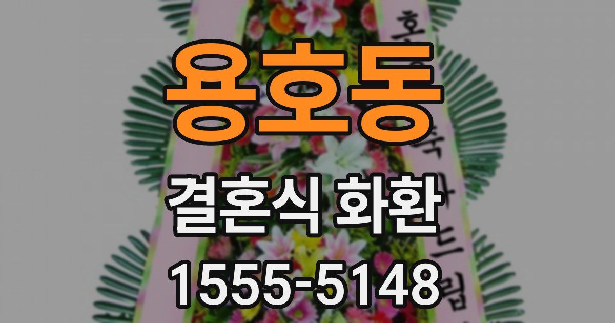 용호동 결혼식 화환
