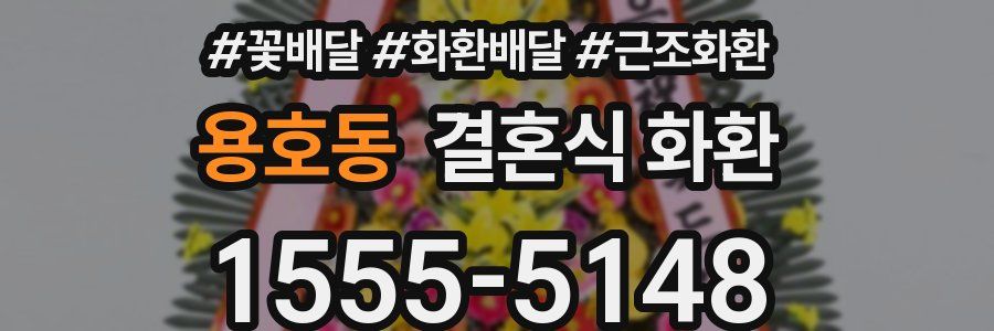 용호동 결혼식 화환