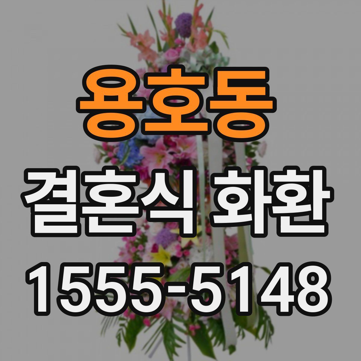용호동 결혼식 화환